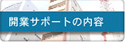 アデント　開業サポートの内容