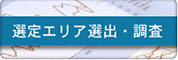 アデント　選定エリア選出・調査