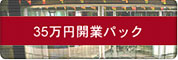 アデント　35万円開業パック